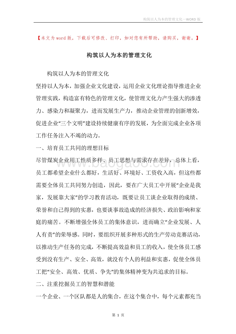 构筑以人为本的管理文化.docx_第1页