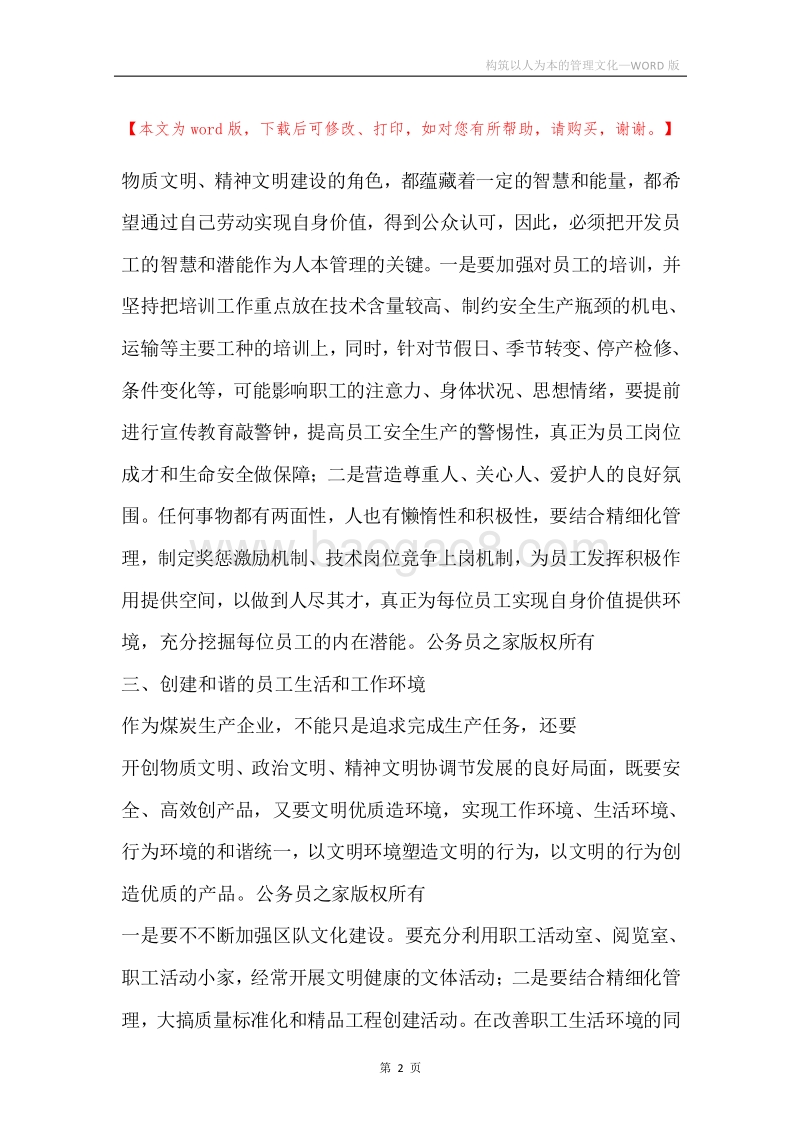 构筑以人为本的管理文化.docx_第2页