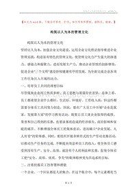 构筑以人为本的管理文化.docx
