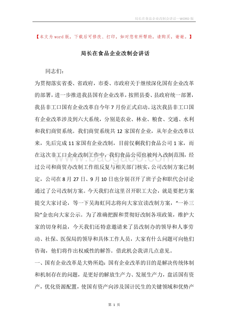 局长在食品企业改制会讲话.docx_第1页