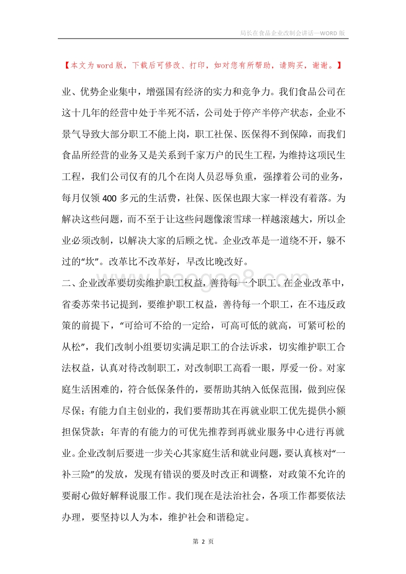局长在食品企业改制会讲话.docx_第2页