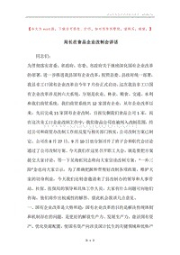 局长在食品企业改制会讲话.docx