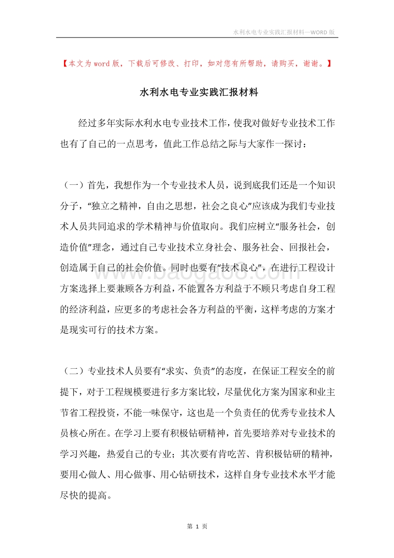 水利水电专业实践汇报材料.docx_第1页