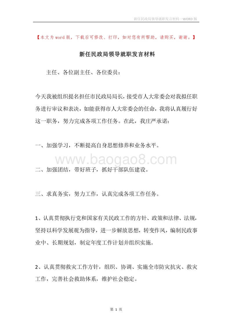 新任民政局领导就职发言材料.docx_第1页