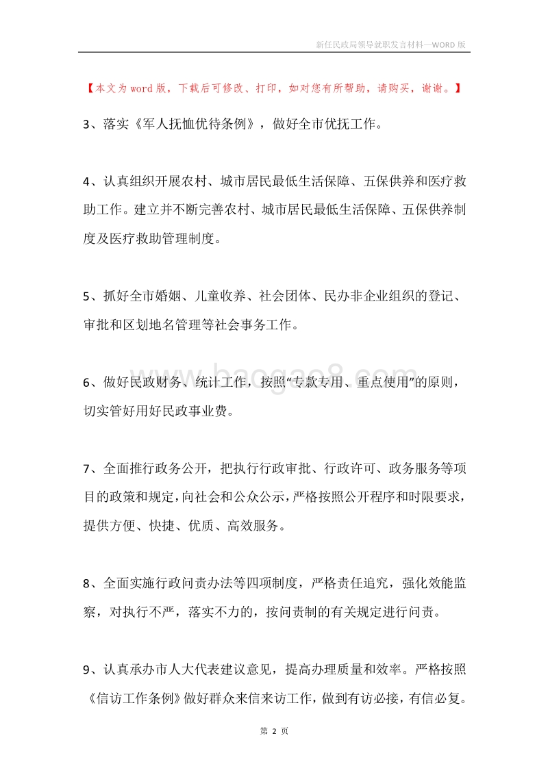 新任民政局领导就职发言材料.docx_第2页