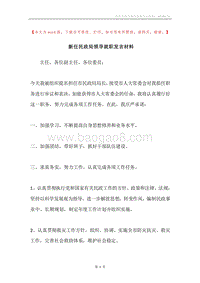 新任民政局领导就职发言材料.docx