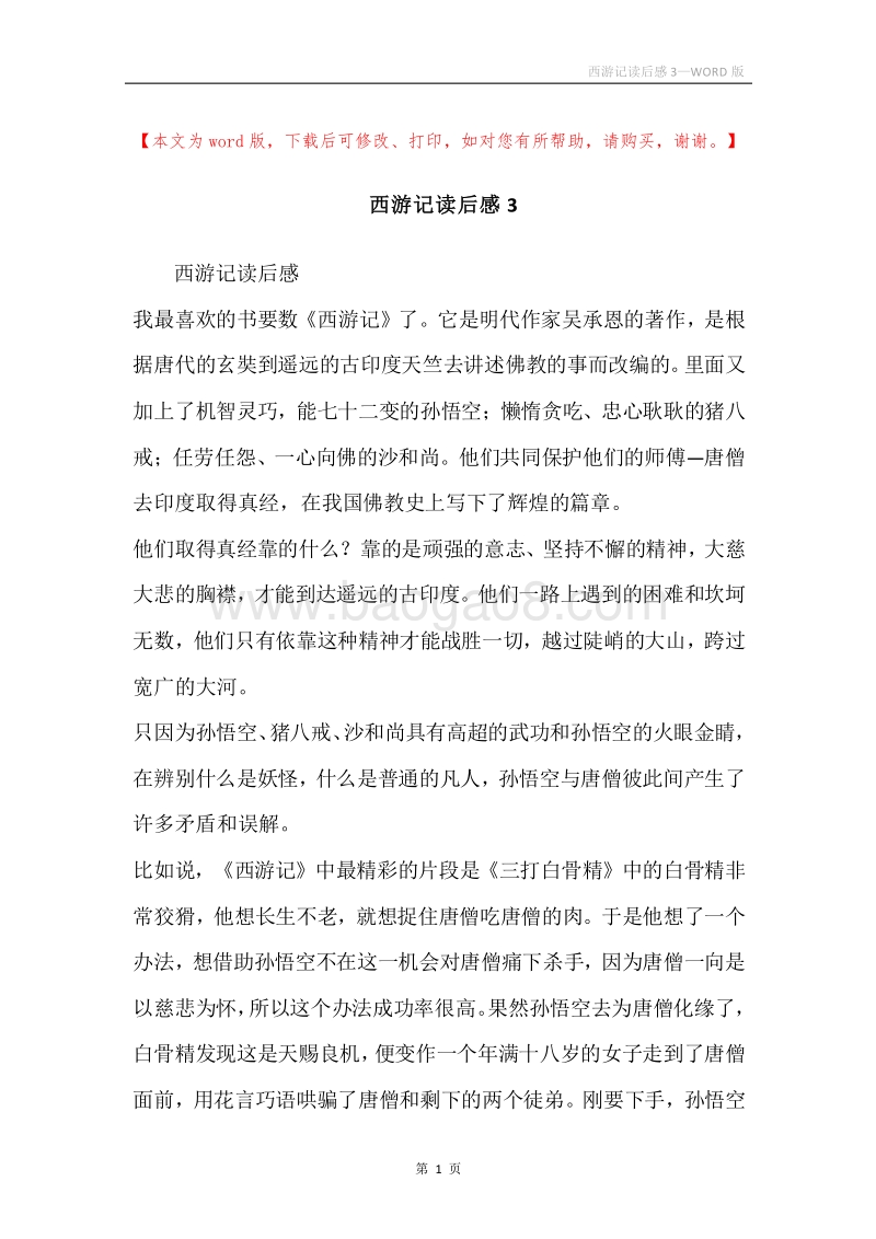 西游记读后感3.docx_第1页