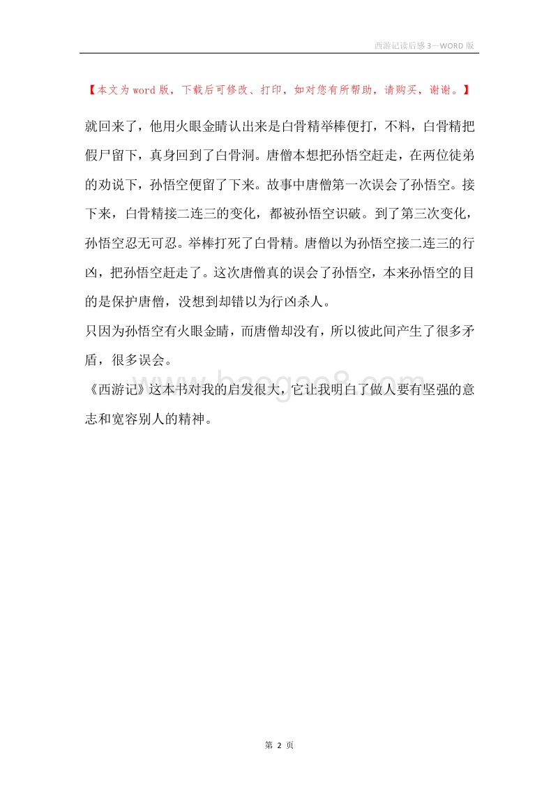 西游记读后感3.docx_第2页