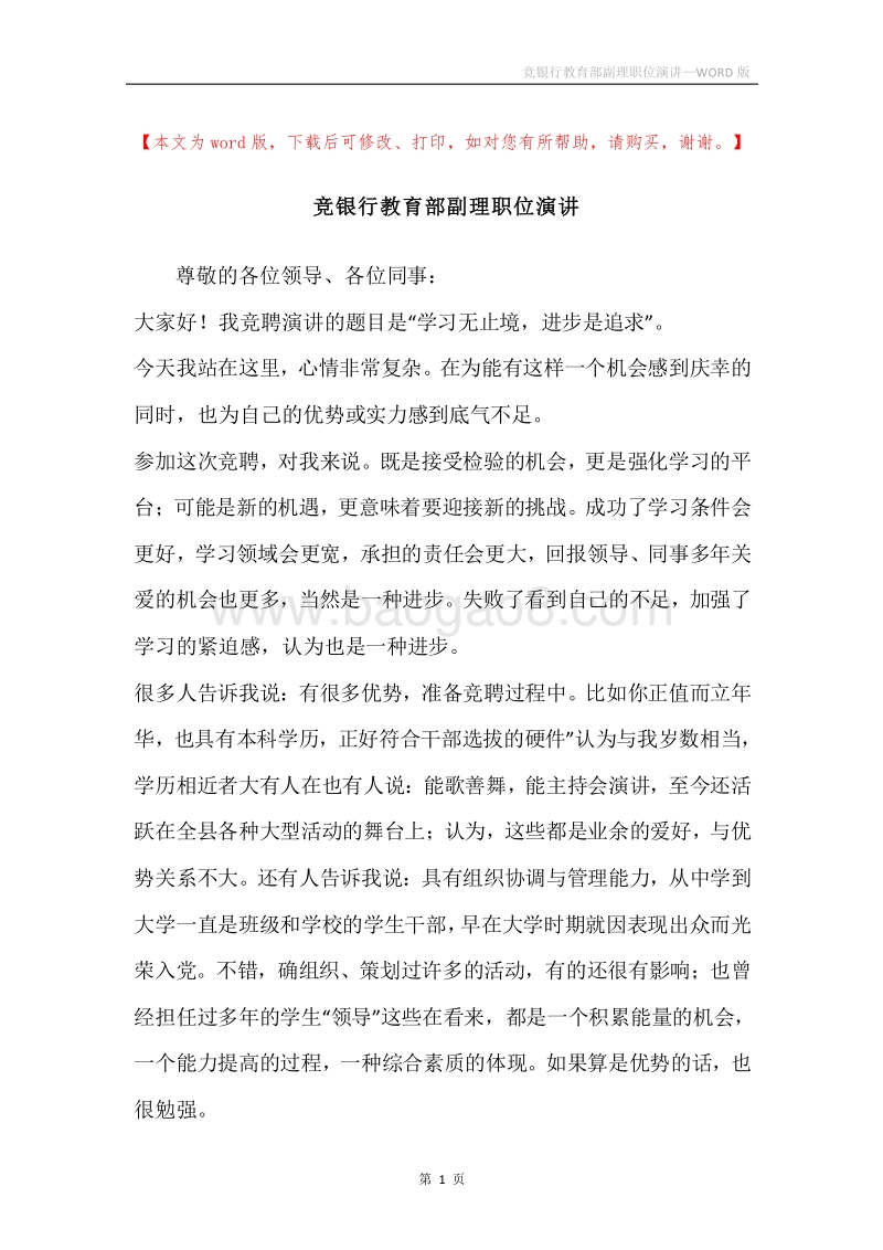 竞银行教育部副理职位演讲.docx_第1页
