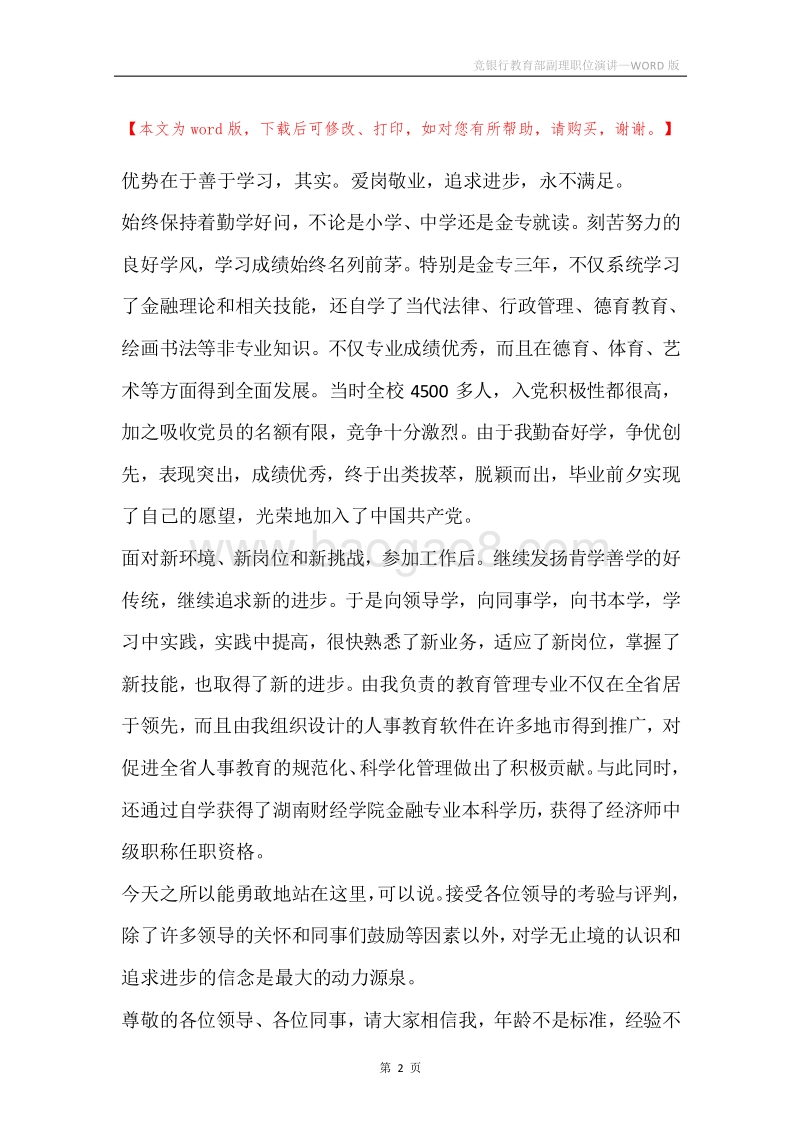 竞银行教育部副理职位演讲.docx_第2页