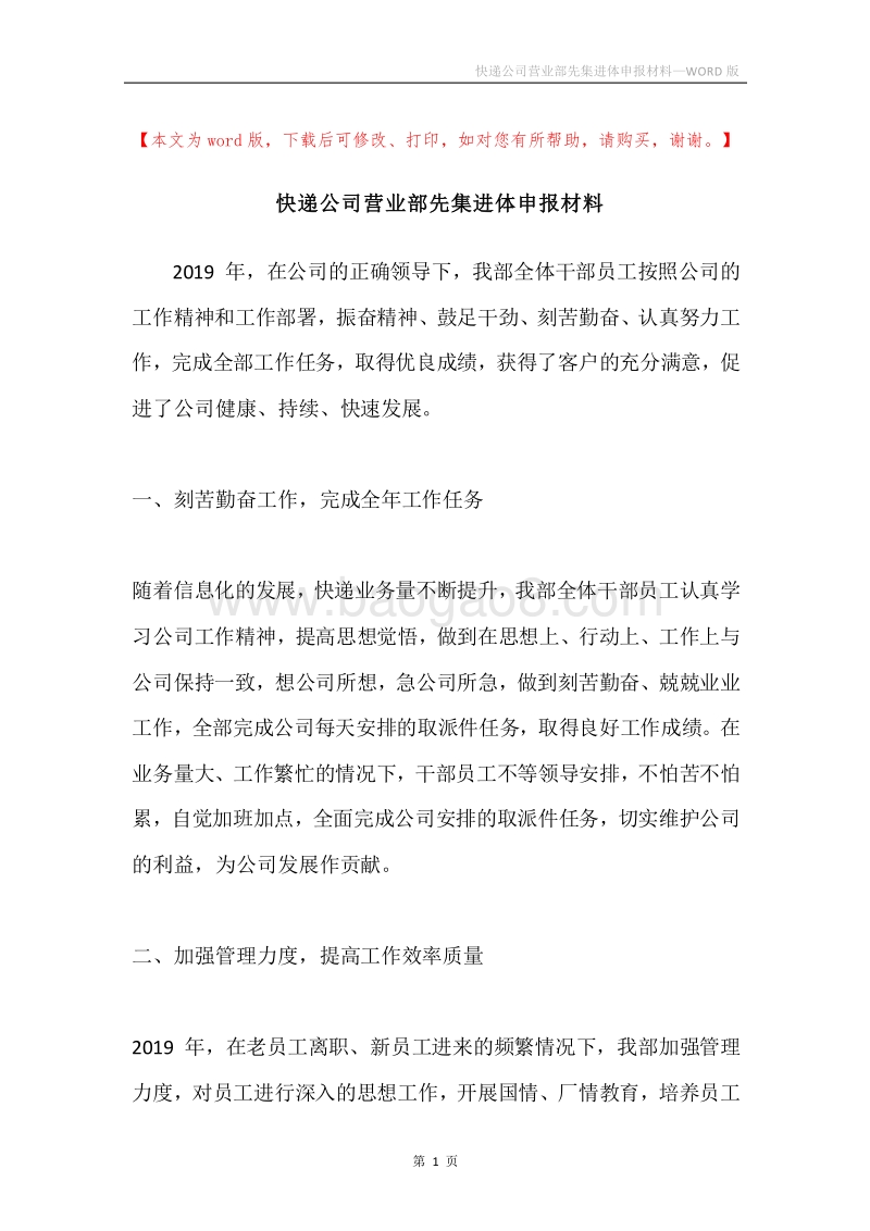 快递公司营业部先集进体申报材料.docx_第1页