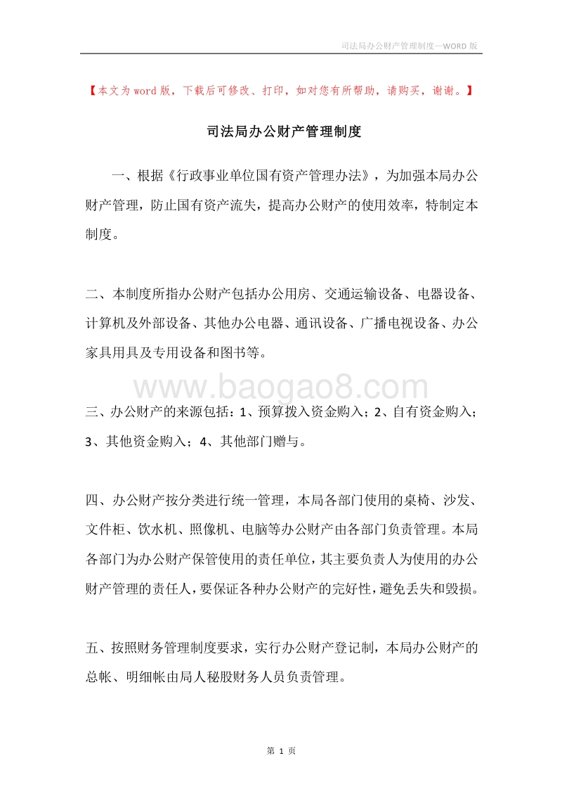 司法局办公财产管理制度.docx_第1页