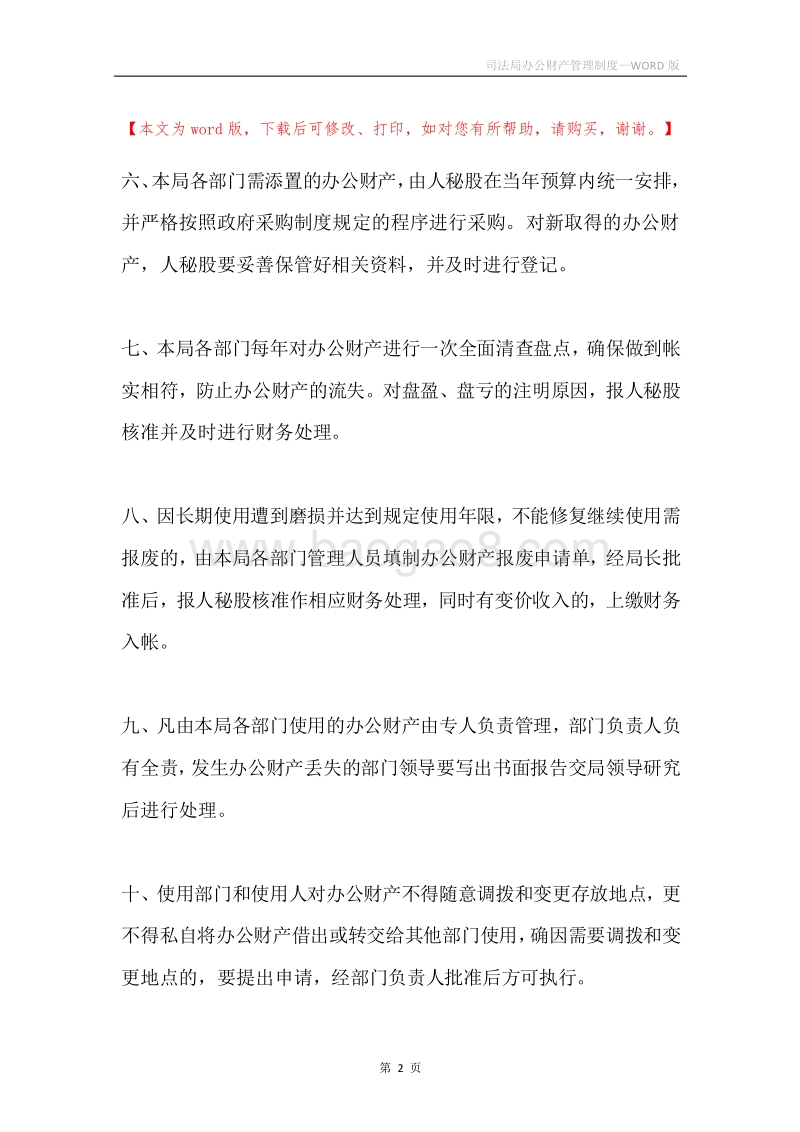 司法局办公财产管理制度.docx_第2页