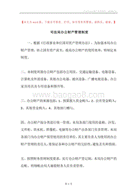 司法局办公财产管理制度.docx