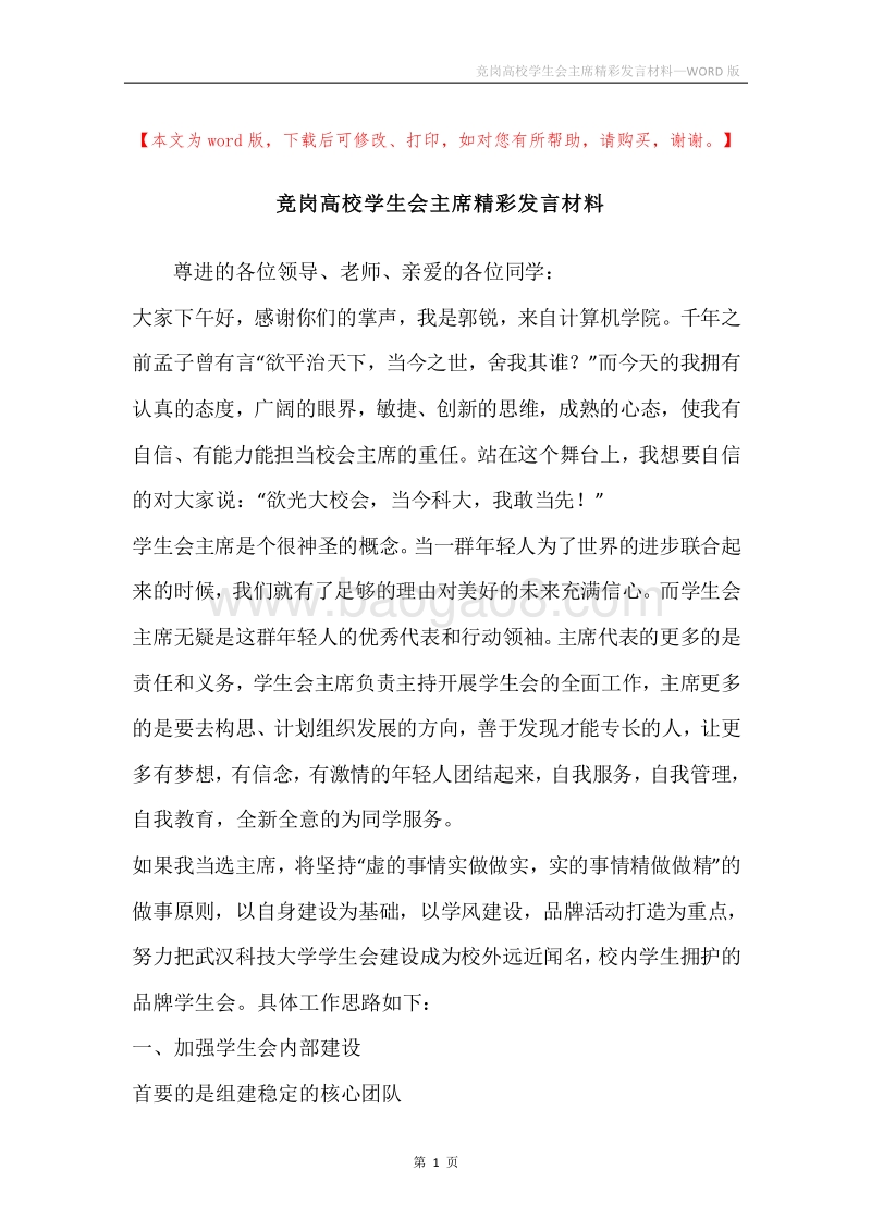 竞岗高校学生会主席精彩发言材料.docx_第1页