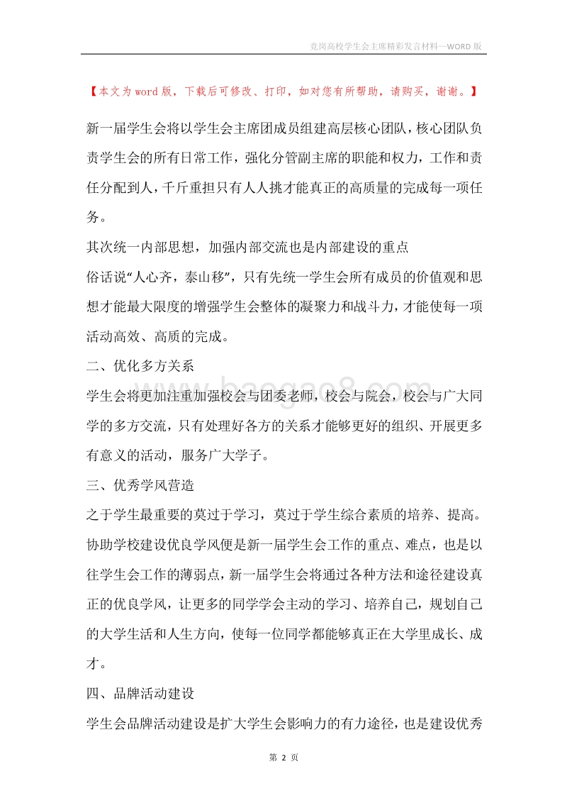 竞岗高校学生会主席精彩发言材料.docx_第2页