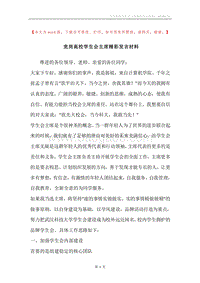 竞岗高校学生会主席精彩发言材料.docx