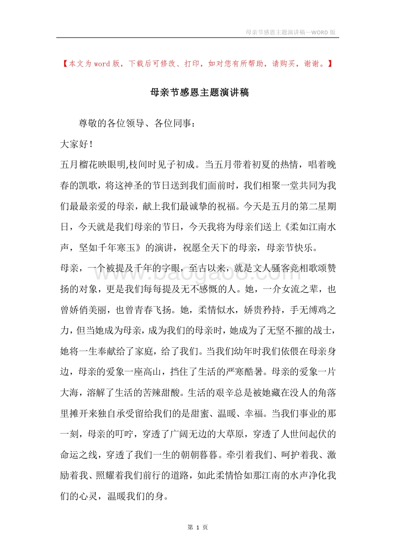 母亲节感恩主题演讲稿.docx_第1页