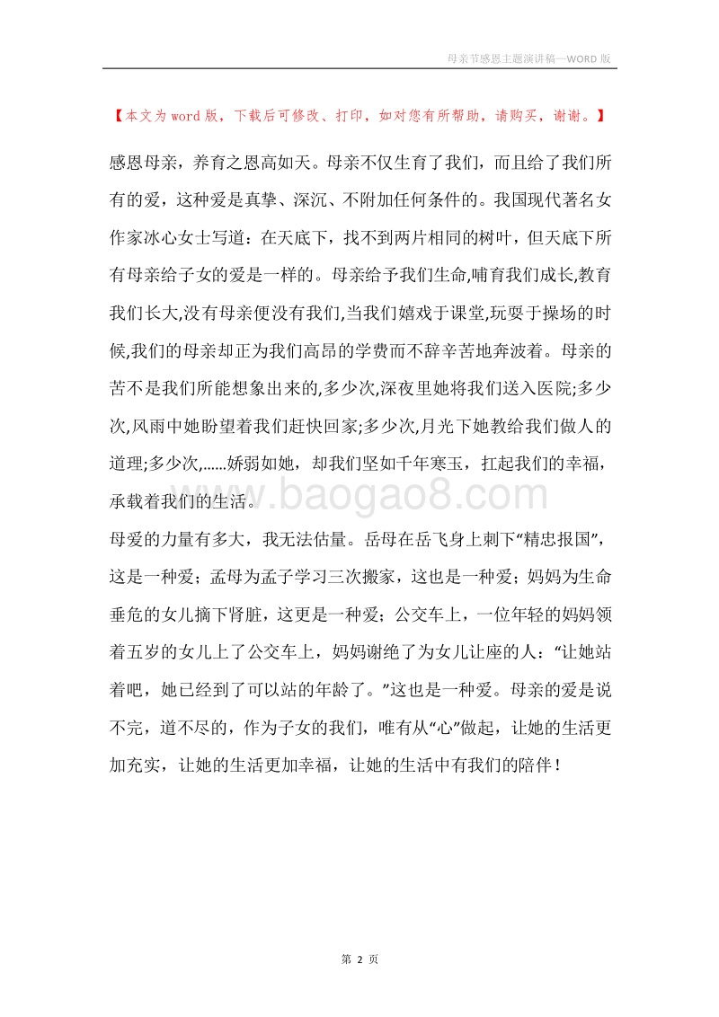 母亲节感恩主题演讲稿.docx_第2页