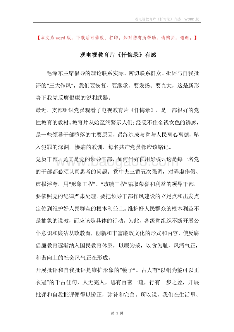 观电视教育片《忏悔录》有感.docx_第1页