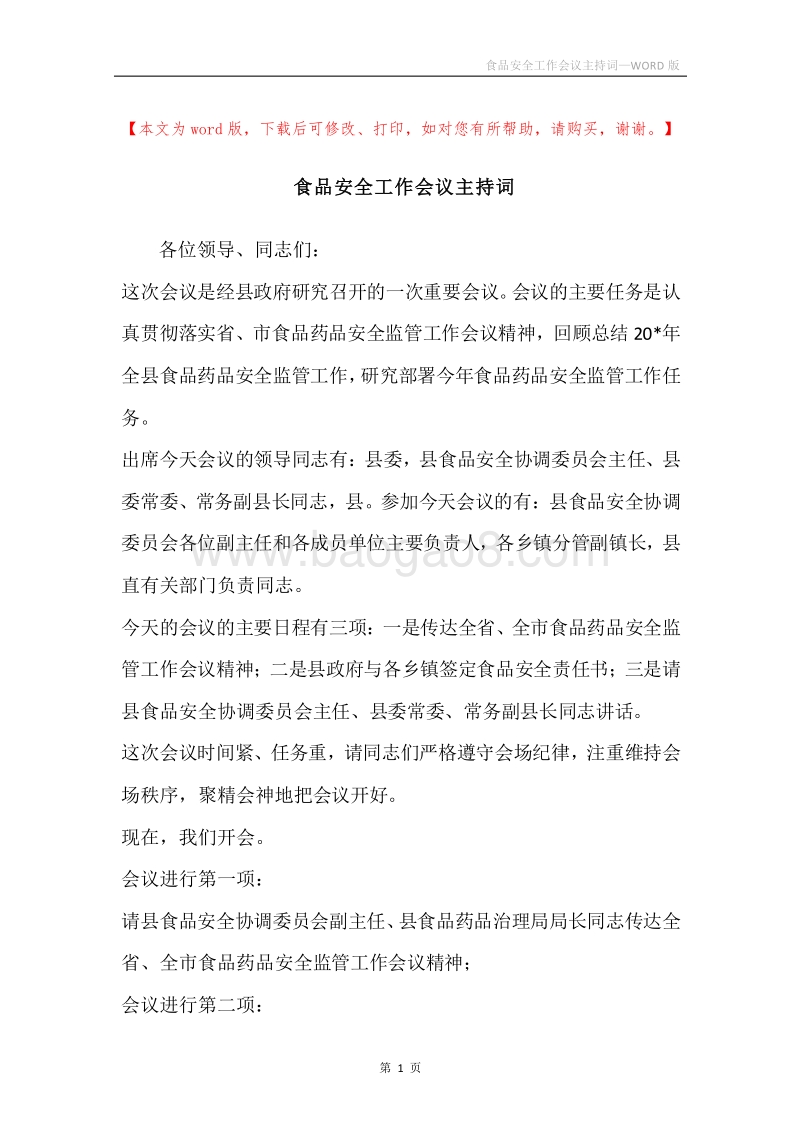 食品安全工作会议主持词.docx_第1页