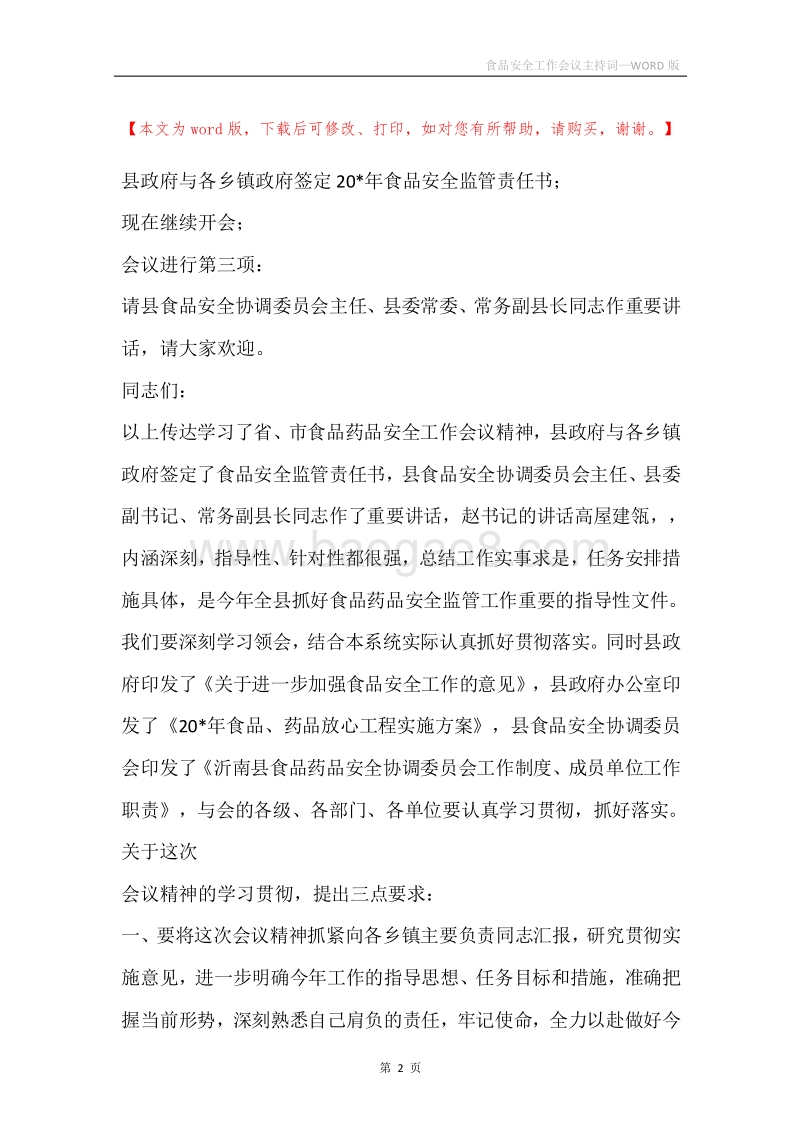 食品安全工作会议主持词.docx_第2页