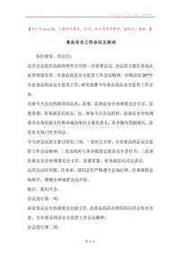 食品安全工作会议主持词.docx