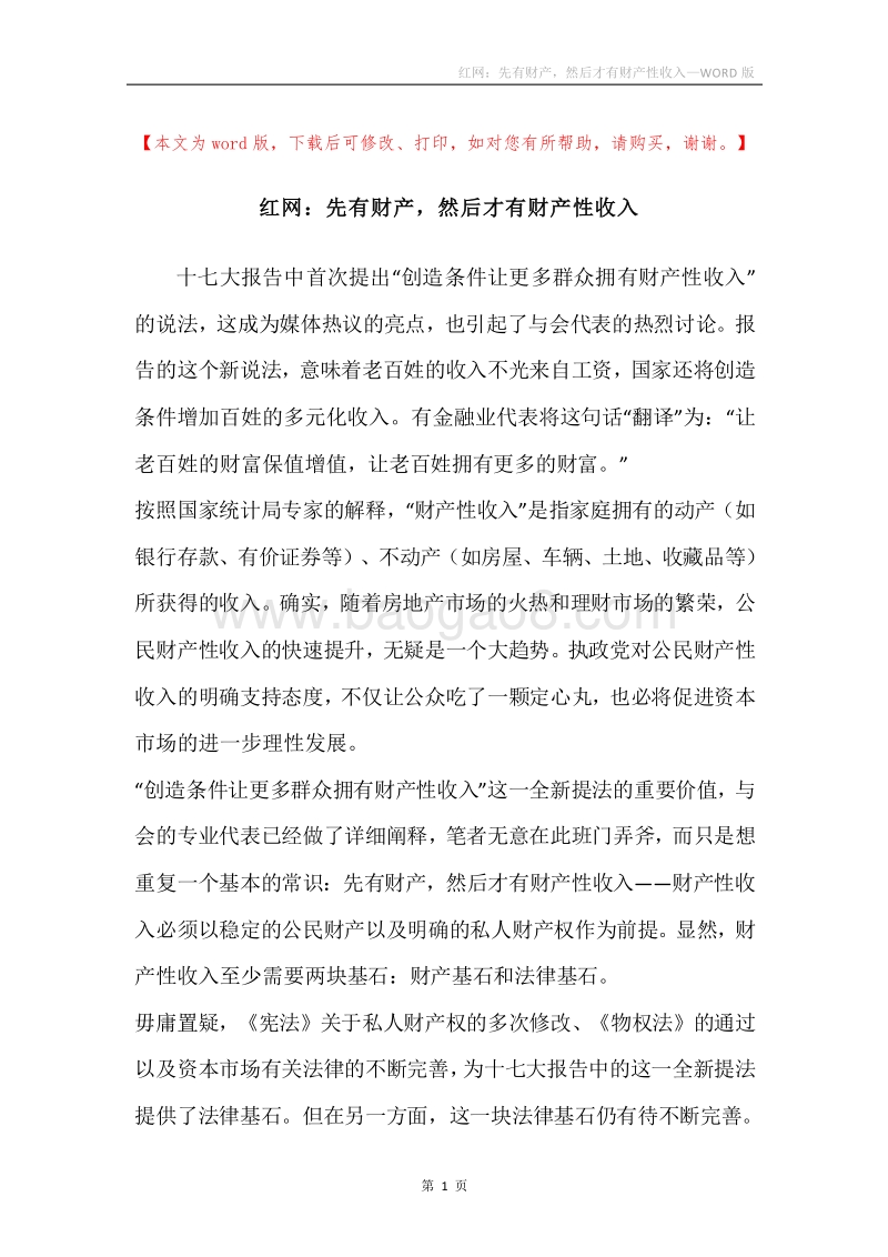 红网：先有财产，然后才有财产性收入.docx_第1页