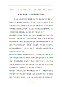 红网：先有财产，然后才有财产性收入.docx