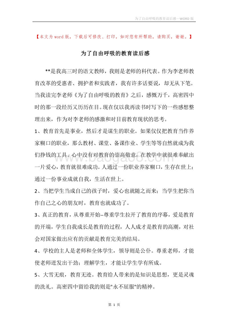 为了自由呼吸的教育读后感.docx_第1页