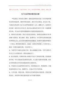为了自由呼吸的教育读后感.docx