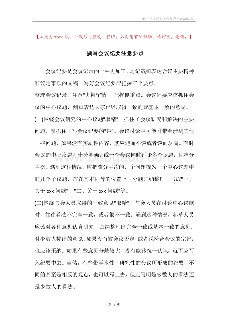 撰写会议纪要注意要点.docx_第1页