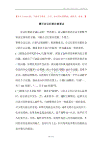 撰写会议纪要注意要点.docx