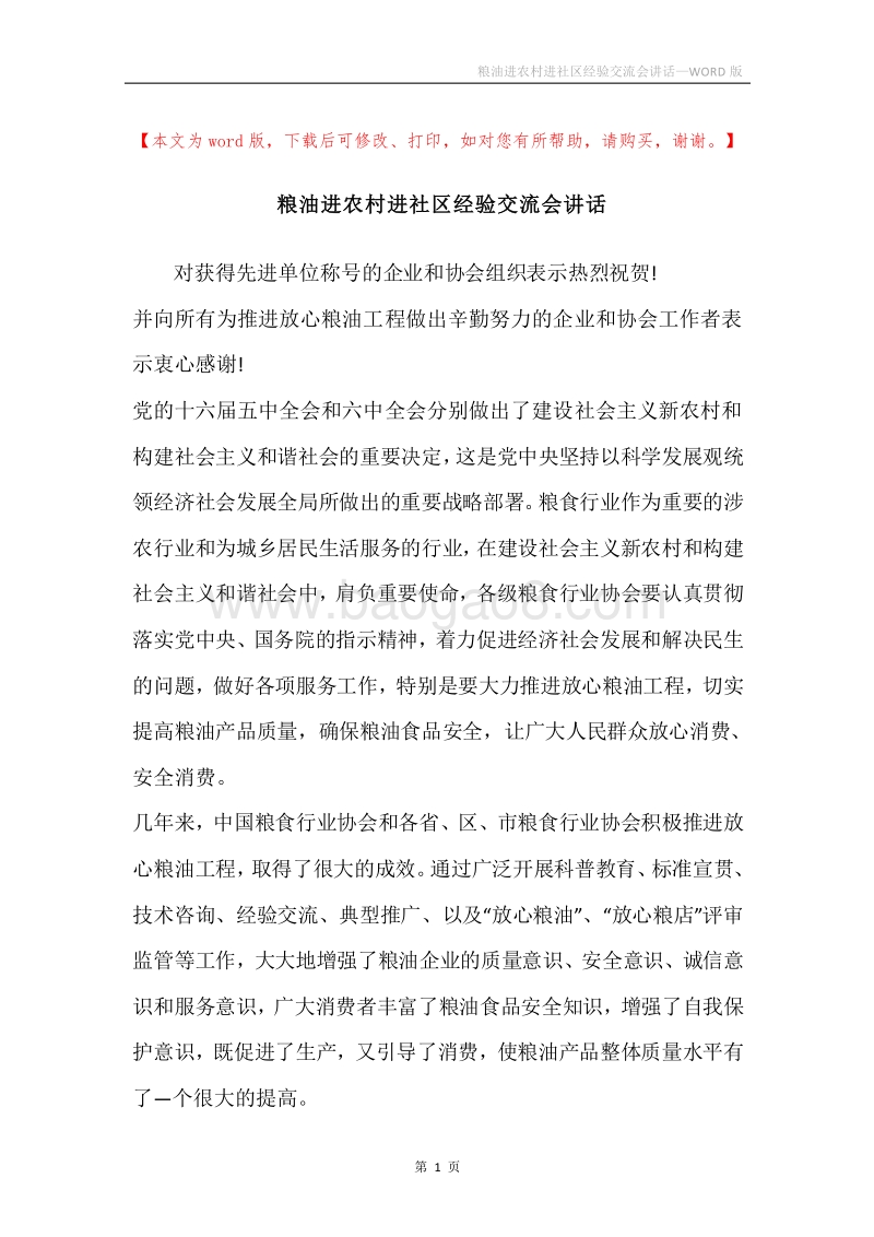 粮油进农村进社区经验交流会讲话.docx_第1页