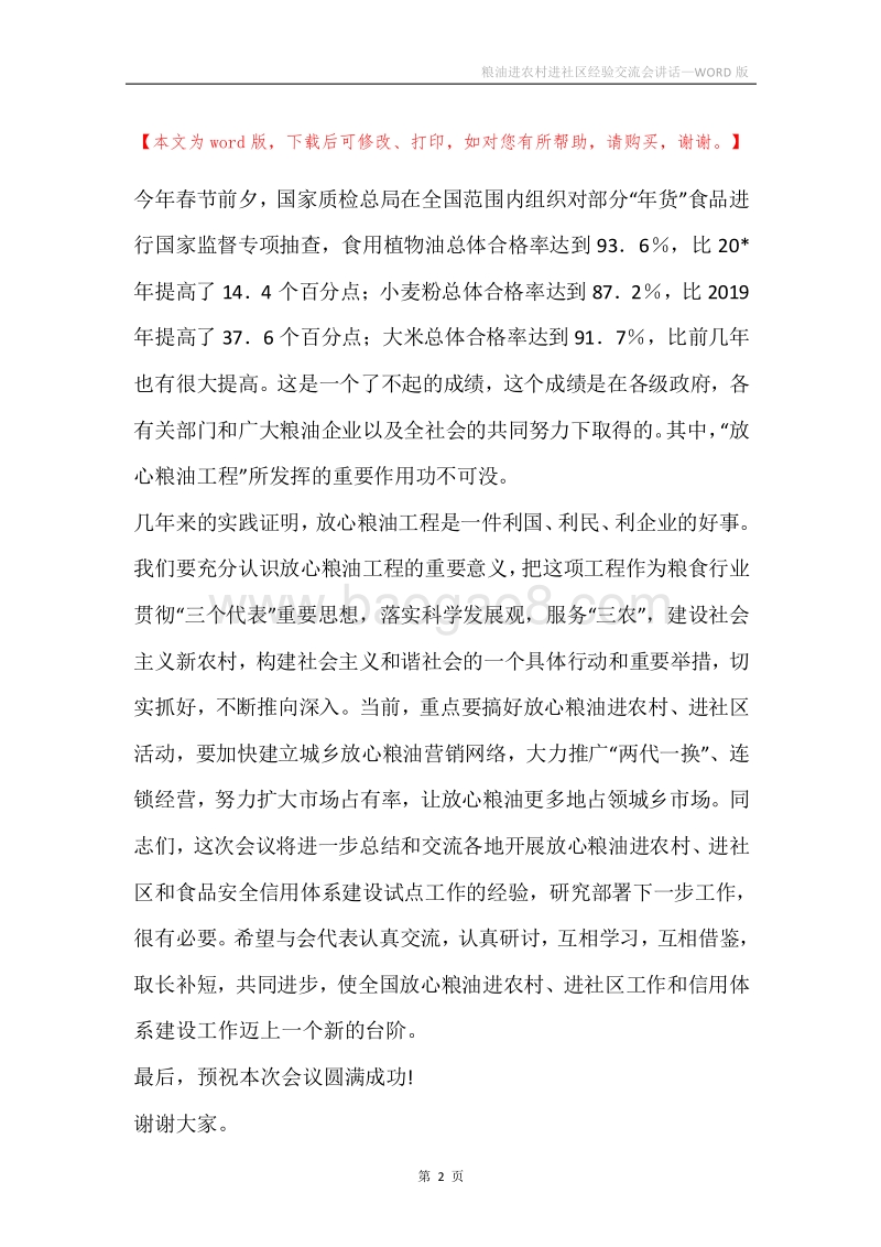 粮油进农村进社区经验交流会讲话.docx_第2页