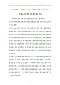 粮油进农村进社区经验交流会讲话.docx