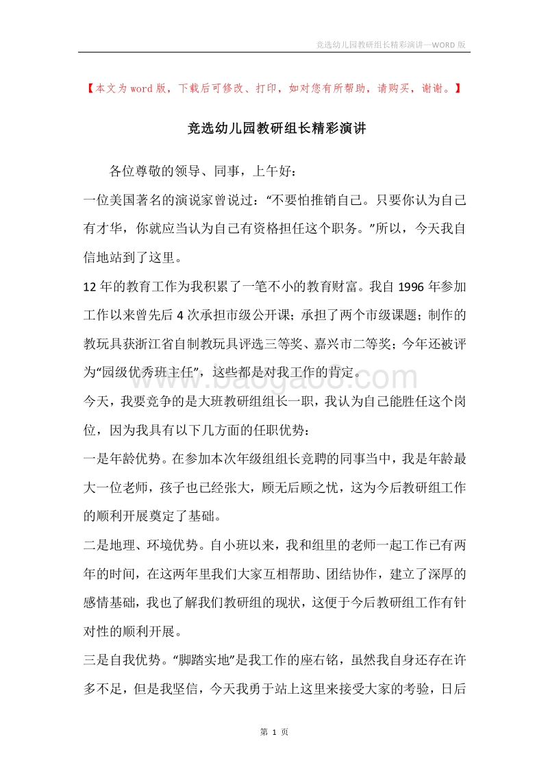 竞选幼儿园教研组长精彩演讲.docx_第1页