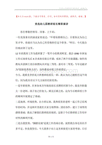 竞选幼儿园教研组长精彩演讲.docx