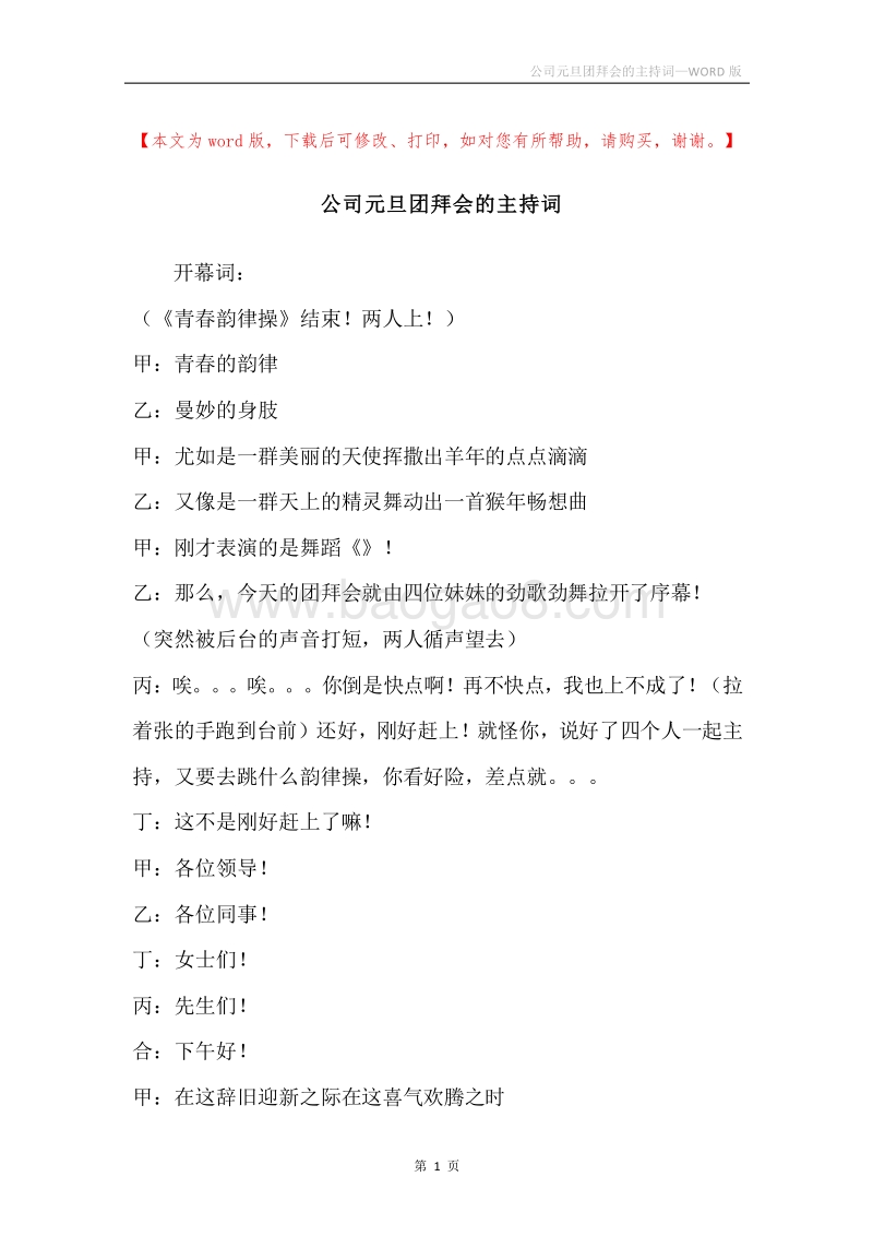 公司元旦团拜会的主持词.docx_第1页