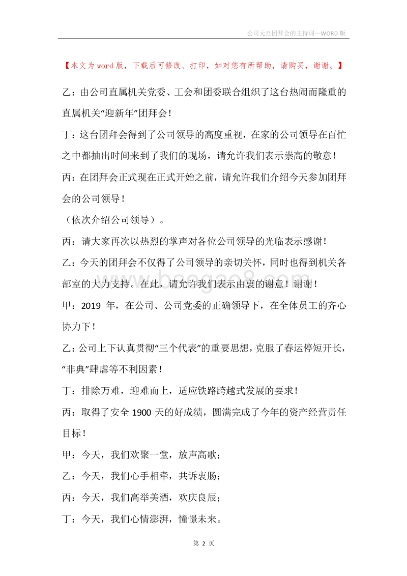 公司元旦团拜会的主持词.docx_第2页