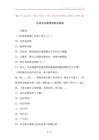 公司元旦团拜会的主持词.docx