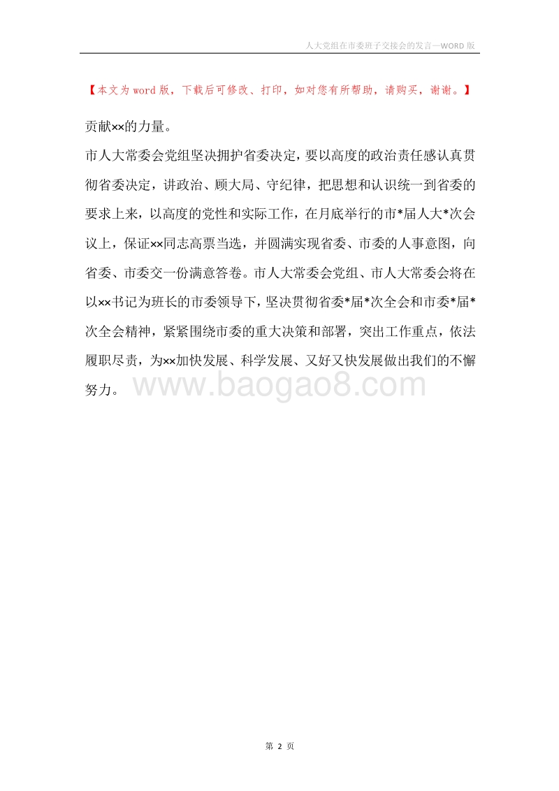 人大党组在市委班子交接会的发言.docx_第2页