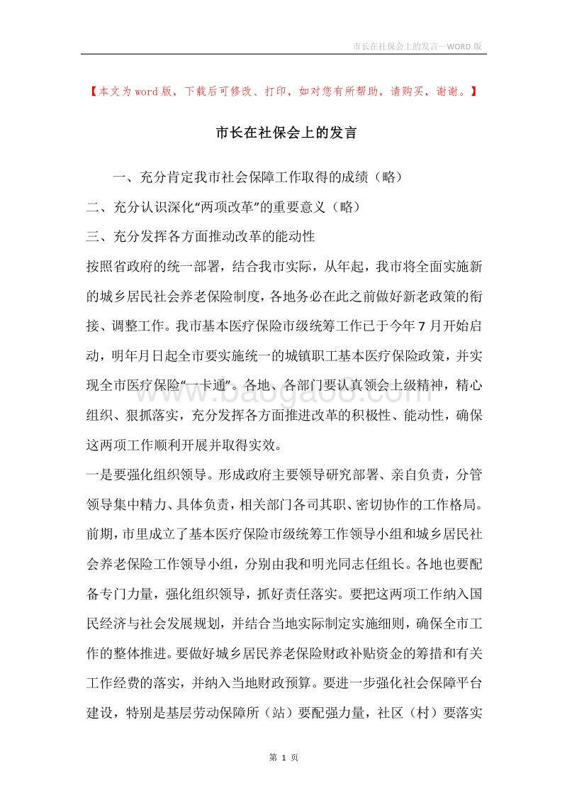 市长在社保会上的发言.docx_第1页
