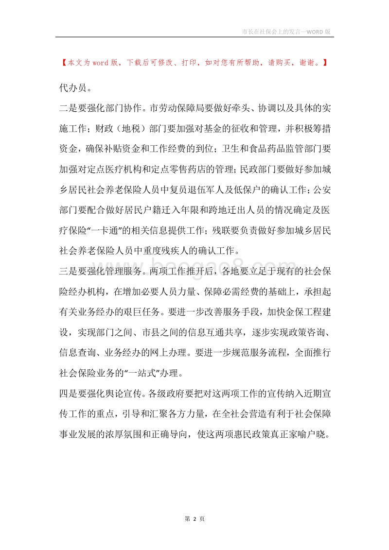 市长在社保会上的发言.docx_第2页