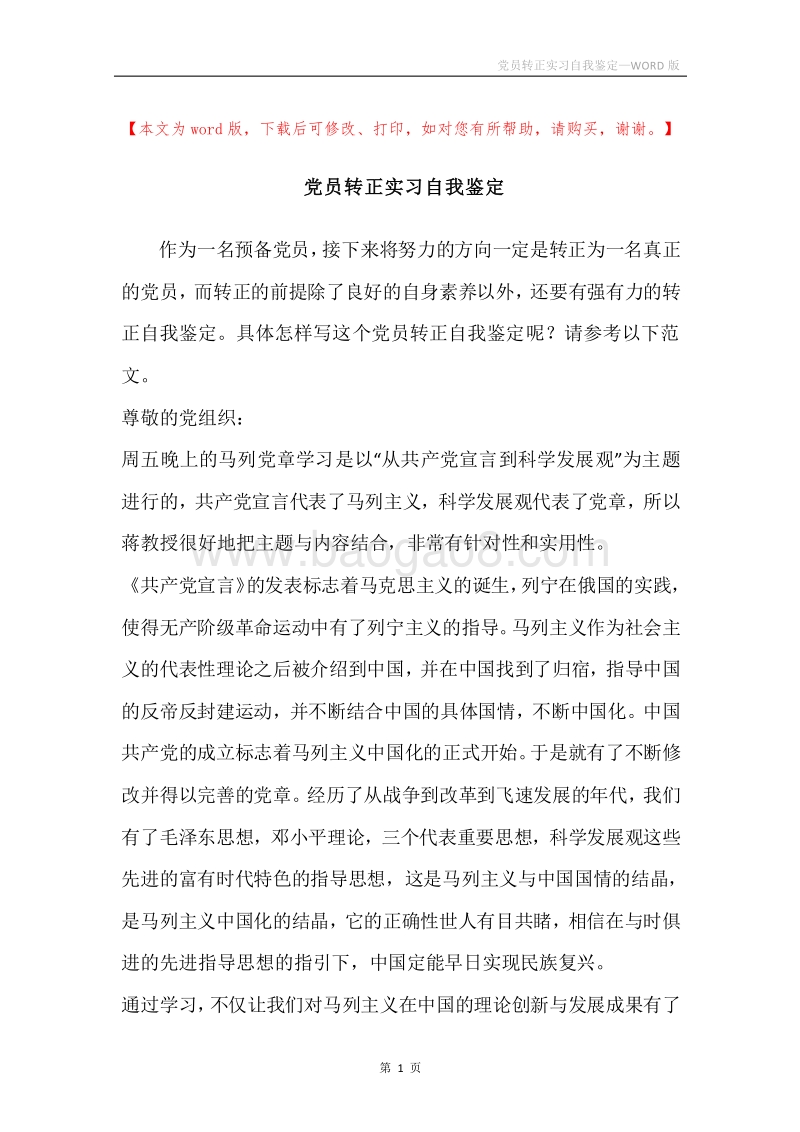 党员转正实习自我鉴定.docx_第1页