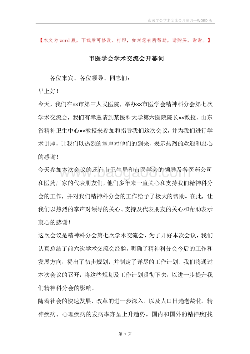 市医学会学术交流会开幕词.docx_第1页