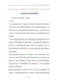 市医学会学术交流会开幕词.docx