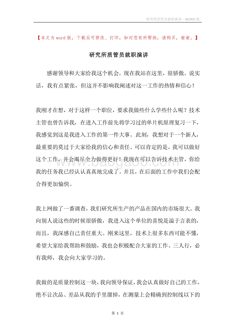 研究所质管员就职演讲.docx_第1页