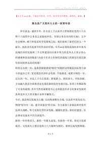 致全县广大党外人士的一封贺年信.docx