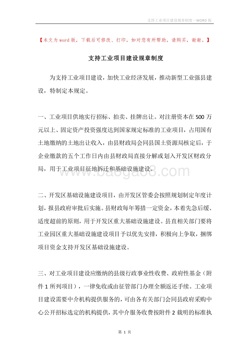 支持工业项目建设规章制度.docx_第1页